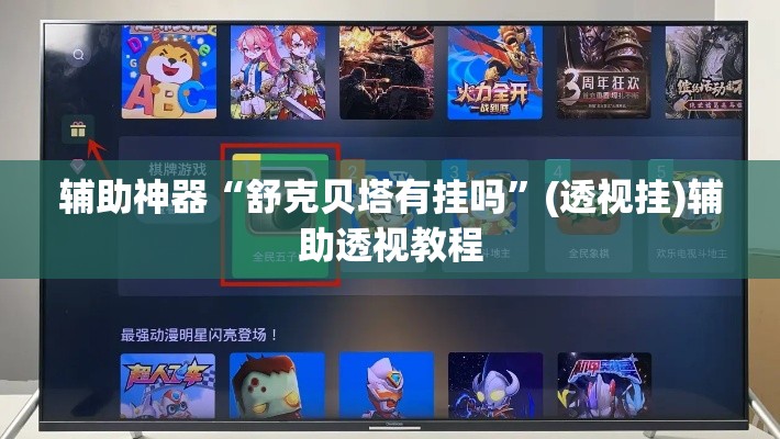 辅助神器“舒克贝塔有挂吗”(透视挂)辅助透视教程