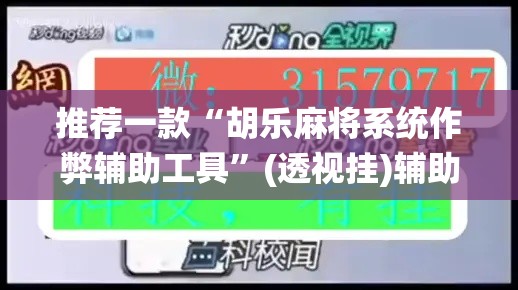 推荐一款“胡乐麻将系统作弊辅助工具”(透视挂)辅助透视教程