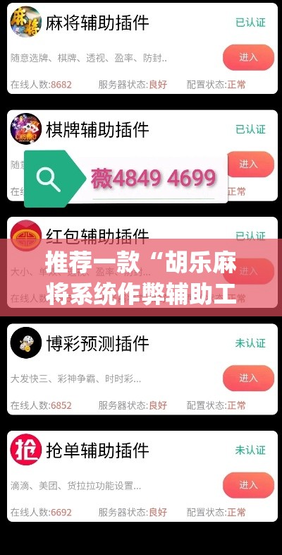 推荐一款“胡乐麻将系统作弊辅助工具”(透视挂)辅助透视教程