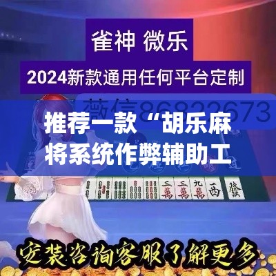 推荐一款“胡乐麻将系统作弊辅助工具”(透视挂)辅助透视教程