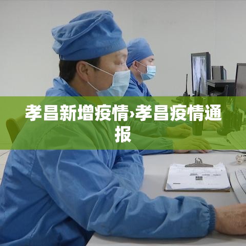 孝昌新增疫情›孝昌疫情通报 孝昌新增疫情›孝昌疫情通报