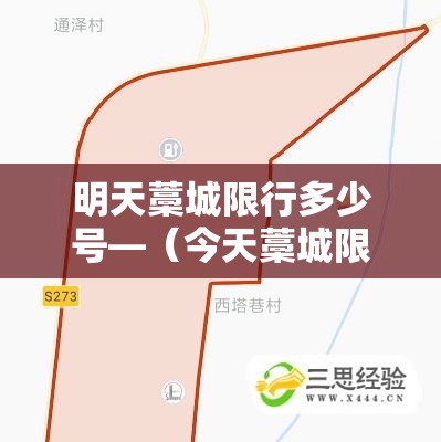 明天藁城限行多少号—(今天藁城限行车号是多少) 明天藁城限行多少号—(今天藁城限行车号是多少)