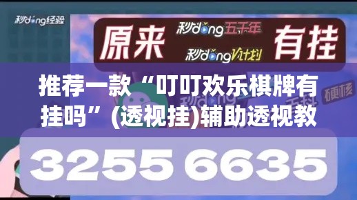 推荐一款“叮叮欢乐棋牌有挂吗”(透视挂)辅助透视教程