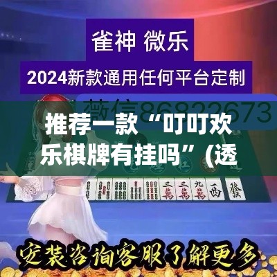 推荐一款“叮叮欢乐棋牌有挂吗”(透视挂)辅助透视教程