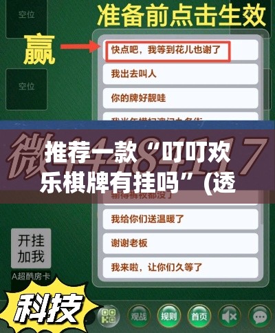 推荐一款“叮叮欢乐棋牌有挂吗”(透视挂)辅助透视教程