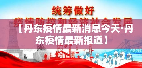 【丹东疫情最新消息今天·丹东疫情最新报道】 【丹东疫情最新消息今天·丹东疫情最新报道】
