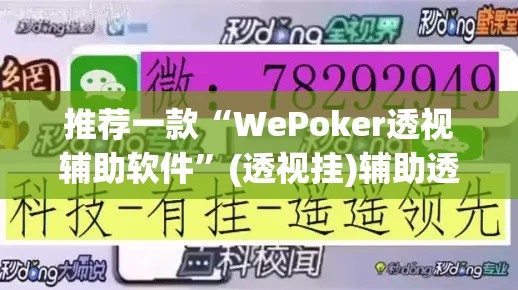 推荐一款“WePoker透视辅助软件”(透视挂)辅助透视教程
