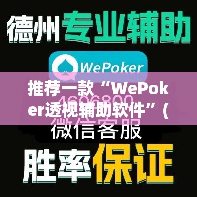 推荐一款“WePoker透视辅助软件”(透视挂)辅助透视教程