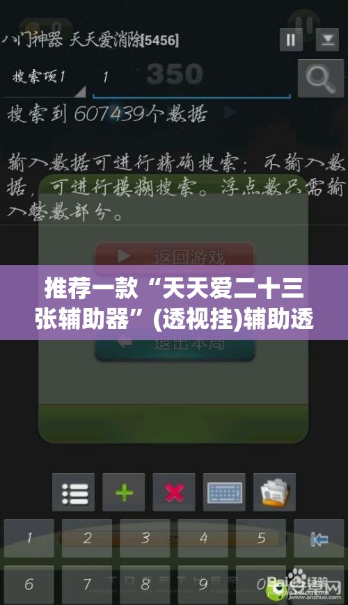 推荐一款“天天爱二十三张辅助器”(透视挂)辅助透视教程