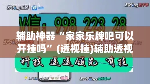 辅助神器“家家乐牌吧可以开挂吗	”(透视挂)辅助透视教程