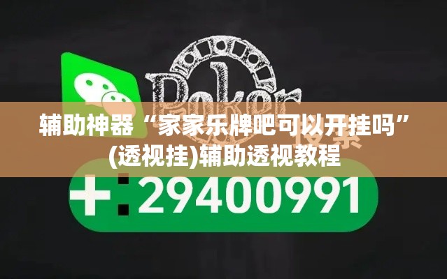 辅助神器“家家乐牌吧可以开挂吗”(透视挂)辅助透视教程