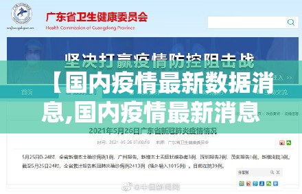 【国内疫情最新数据消息,国内疫情最新消息统计】 【国内疫情最新数据消息,国内疫情最新消息统计】
