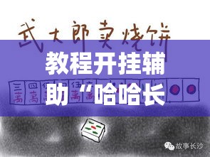 教程开挂辅助“哈哈长沙麻将到底有挂吗	”(透视挂)辅助透视教程