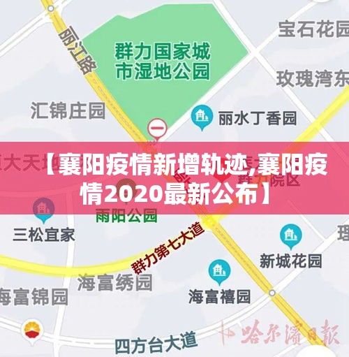 【襄阳疫情新增轨迹,襄阳疫情2020最新公布】