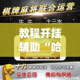 教程开挂辅助“哈哈长沙麻将到底有挂吗	”(透视挂)辅助透视教程