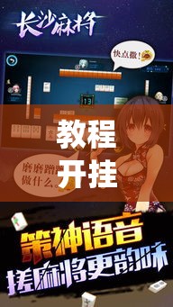 教程开挂辅助“哈哈长沙麻将到底有挂吗”(透视挂)辅助透视教程