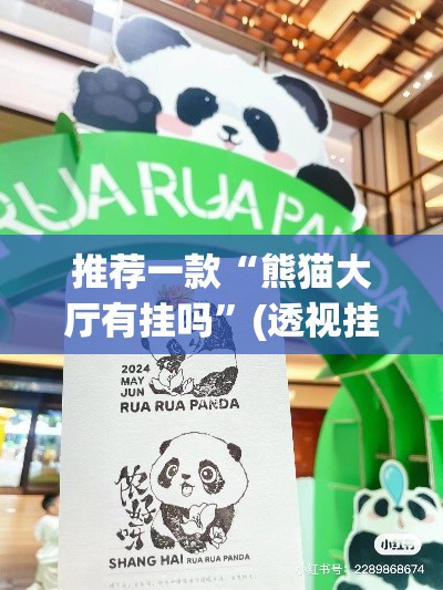 推荐一款“熊猫大厅有挂吗	”(透视挂)辅助透视教程