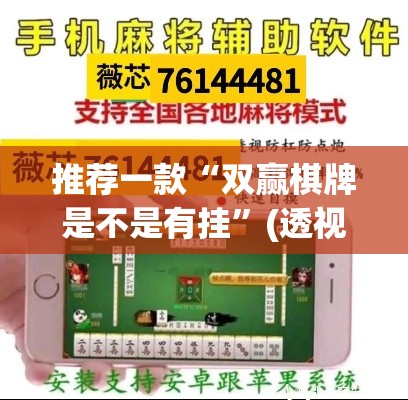 推荐一款“双赢棋牌是不是有挂”(透视挂)辅助透视教程