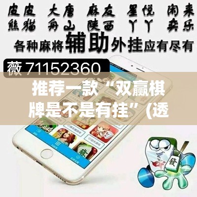 推荐一款“双赢棋牌是不是有挂”(透视挂)辅助透视教程