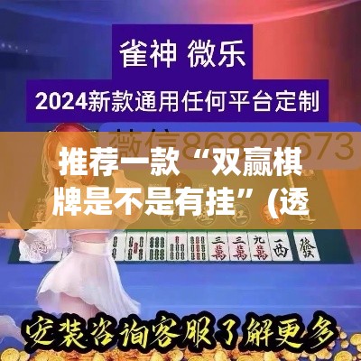 推荐一款“双赢棋牌是不是有挂	”(透视挂)辅助透视教程