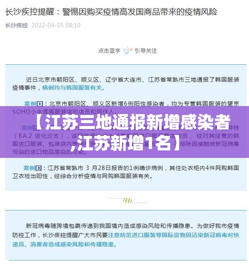 【江苏三地通报新增感染者,江苏新增1名】 【江苏三地通报新增感染者,江苏新增1名】
