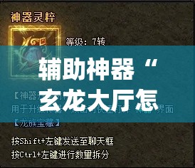 辅助神器“玄龙大厅怎么开挂	”(透视挂)辅助透视教程