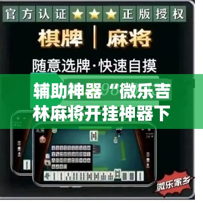 辅助神器“微乐吉林麻将开挂神器下载、	”(透视挂)辅助透视教程