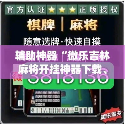 辅助神器“微乐吉林麻将开挂神器下载、”(透视挂)辅助透视教程