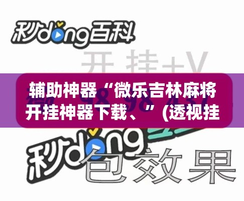 辅助神器“微乐吉林麻将开挂神器下载、”(透视挂)辅助透视教程