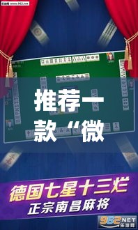 推荐一款“微乐四川麻将怎么开免费的挂”(透视挂)辅助透视教程