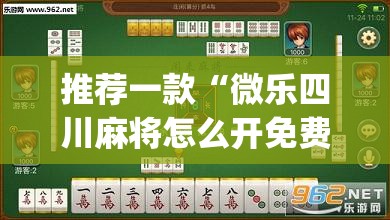 推荐一款“微乐四川麻将怎么开免费的挂”(透视挂)辅助透视教程