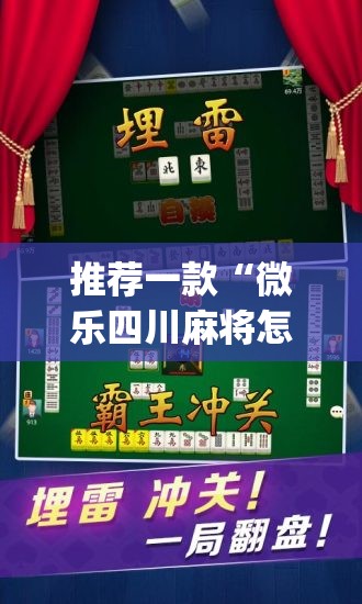 推荐一款“微乐四川麻将怎么开免费的挂	”(透视挂)辅助透视教程