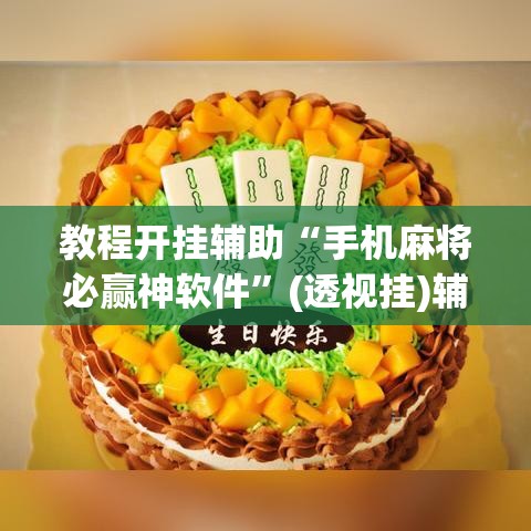 教程开挂辅助“手机麻将必赢神软件	”(透视挂)辅助透视教程
