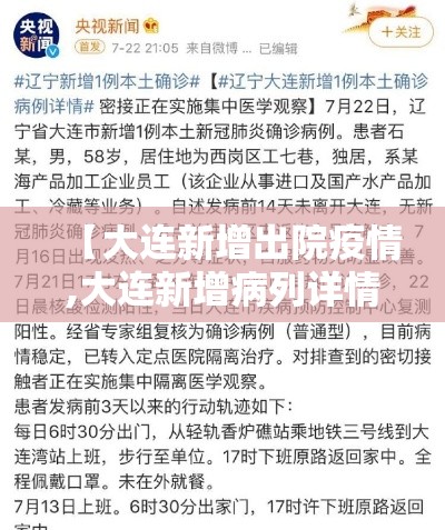 【大连新增出院疫情,大连新增病列详情】 【大连新增出院疫情,大连新增病列详情】