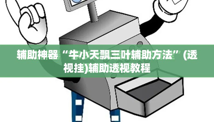 辅助神器“牛小天飘三叶辅助方法”(透视挂)辅助透视教程