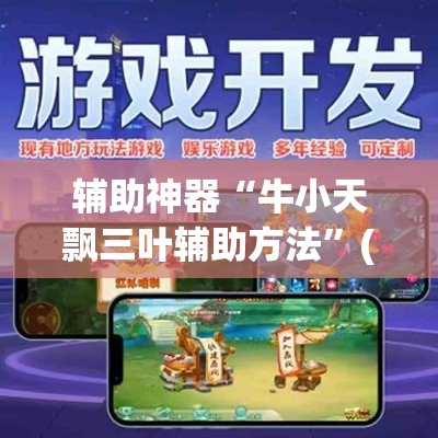 辅助神器“牛小天飘三叶辅助方法	”(透视挂)辅助透视教程
