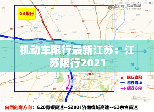 机动车限行最新江苏：江苏限行2021
