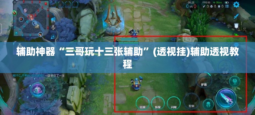 辅助神器“三哥玩十三张辅助	”(透视挂)辅助透视教程