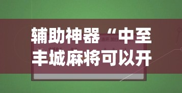 辅助神器“中至丰城麻将可以开挂吗”(透视挂)辅助透视教程