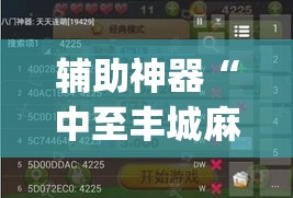 辅助神器“中至丰城麻将可以开挂吗”(透视挂)辅助透视教程