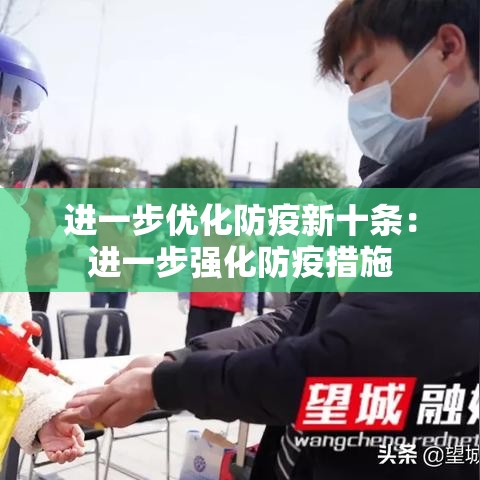进一步优化防疫新十条：进一步强化防疫措施