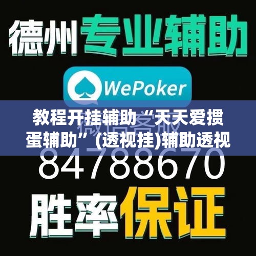 教程开挂辅助“天天爱掼蛋辅助	”(透视挂)辅助透视教程