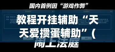 教程开挂辅助“天天爱掼蛋辅助	”(透视挂)辅助透视教程