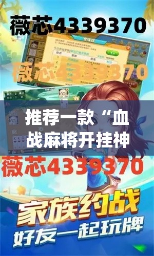 推荐一款“血战麻将开挂神器下载”(透视挂)辅助透视教程