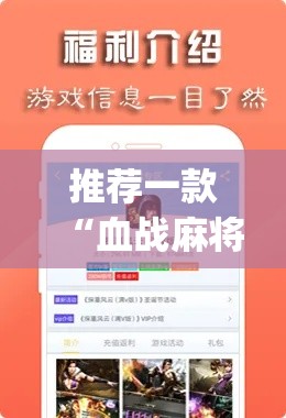 推荐一款“血战麻将开挂神器下载	”(透视挂)辅助透视教程