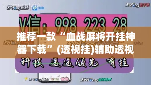 推荐一款“血战麻将开挂神器下载”(透视挂)辅助透视教程