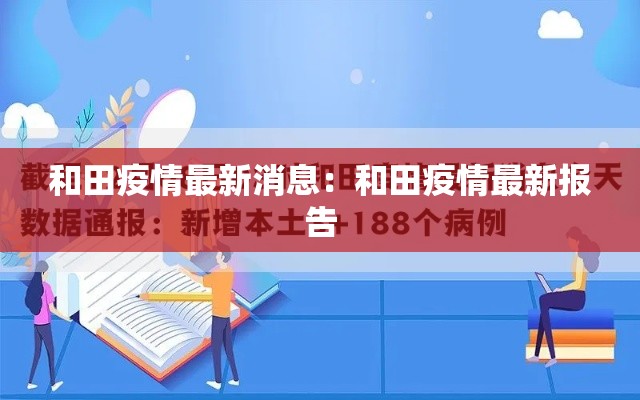 和田疫情最新消息:和田疫情最新报告 和田疫情最新消息:和田疫情最新报告