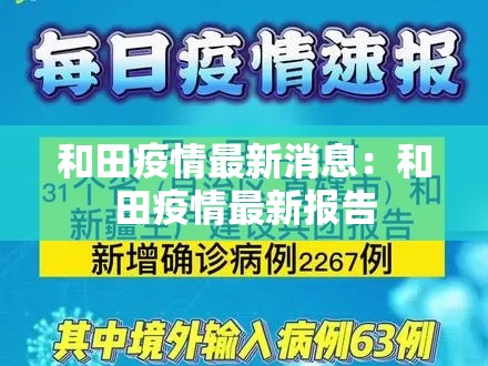 和田疫情最新消息:和田疫情最新报告 和田疫情最新消息:和田疫情最新报告
