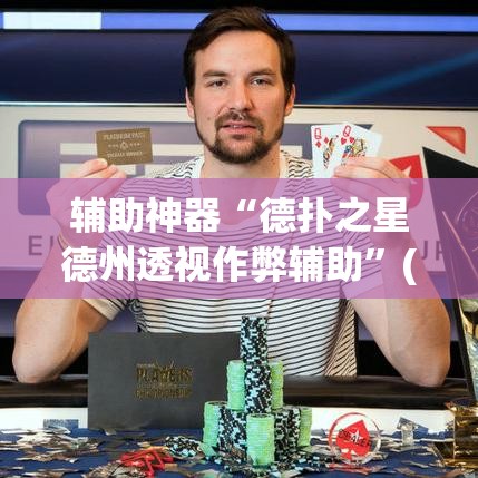 辅助神器“德扑之星德州透视作弊辅助”(透视挂)辅助透视教程
