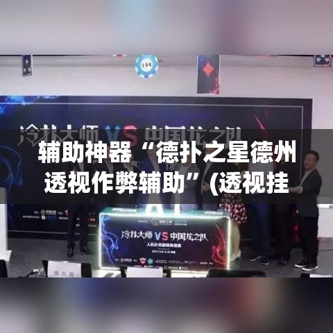 辅助神器“德扑之星德州透视作弊辅助”(透视挂)辅助透视教程